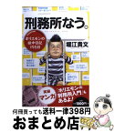 【中古】 刑務所なう。 ホリエモンの獄中日記195日 / 堀江 貴文 / 文藝春秋 [単行本（ソフトカバー）]【宅配便出荷】