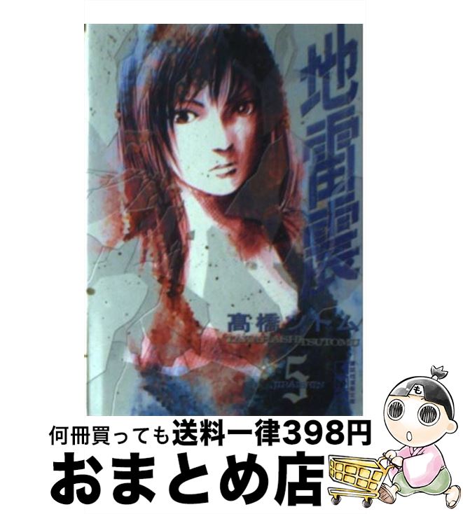 【中古】 地雷震 5 /講談社/高橋ツトム / 高橋 ツトム / 講談社 [文庫]【宅配便出荷】