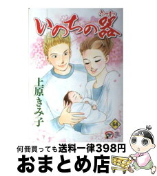 【中古】 いのちの器 64 / 上原 きみ子 / 秋田書店 [コミック]【宅配便出荷】