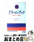 【中古】 ドリーム・ブック 「夢」のシンボル辞典 / ベティ ベサーズ, Betty Bethards, 坂内 慶子 / 中央アート出版社 [ペーパーバック]【宅配便出荷】