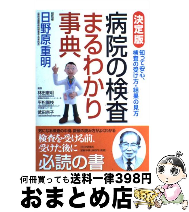 【中古】 病院の検査まるわかり事