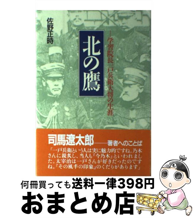 【中古】 北の鷹 学習院長一戸兵衛大将の生涯 / 佐野 正時 / 潮書房光人新社 [単行本]【宅配便出荷】