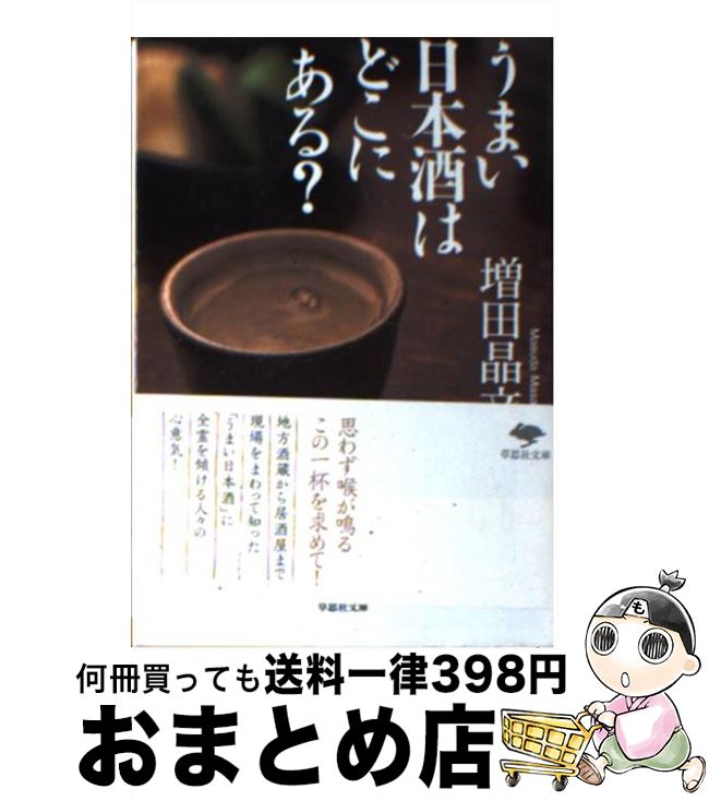 【中古】 うまい日本酒はどこにある？ / 増田晶文 / 草思社 [文庫]【宅配便出荷】