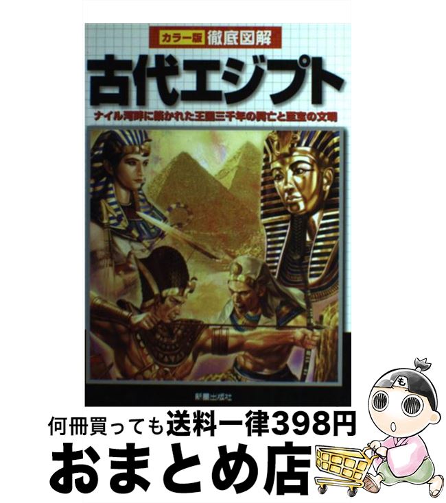 【中古】 徹底図解古代エジプト ナイル河畔に築かれた王国三千年の興亡と至宝の文明 / 河原 よしえ / 新星出版社 [単行本]【宅配便出荷】