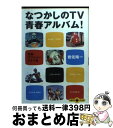 楽天もったいない本舗　おまとめ店【中古】 なつかしのTV青春アルバム！ 特撮・アクションドラマ篇 / 岩佐 陽一 / 文藝春秋 [文庫]【宅配便出荷】