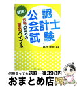 【中古】 最速！公認会計士試験合格のための革命バイブル / 高野 博幸 / 税務経理協会 [単行本]【宅配便出荷】