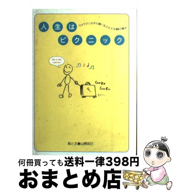 【中古】 人生はピクニック / 山崎 拓巳 / 星雲社 [単行本]【宅配便出荷】