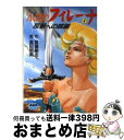 著者：首藤 剛志出版社：徳間書店サイズ：文庫ISBN-10：4196696309ISBN-13：9784196696308■こちらの商品もオススメです ● 永遠のフィレーナ 8 / 首藤 剛志 / 徳間書店 [文庫] ● 永遠のフィレーナ 7 / 首藤 剛志 / 徳間書店 [文庫] ● 永遠のフィレーナ 1 / 首藤 剛志 / 徳間書店 [文庫] ● 永遠のフィレーナ 2 / 首藤 剛志 / 徳間書店 [文庫] ● 永遠のフィレーナ 9 / 首藤 剛志 / 徳間書店 [文庫] ● 永遠のフィレーナ 6 / 首藤 剛志 / 徳間書店 [文庫] ● 永遠のフィレーナ 5 / 首藤 剛志 / 徳間書店 [文庫] ■通常24時間以内に出荷可能です。※繁忙期やセール等、ご注文数が多い日につきましては　発送まで72時間かかる場合があります。あらかじめご了承ください。■宅配便(送料398円)にて出荷致します。合計3980円以上は送料無料。■ただいま、オリジナルカレンダーをプレゼントしております。■送料無料の「もったいない本舗本店」もご利用ください。メール便送料無料です。■お急ぎの方は「もったいない本舗　お急ぎ便店」をご利用ください。最短翌日配送、手数料298円から■中古品ではございますが、良好なコンディションです。決済はクレジットカード等、各種決済方法がご利用可能です。■万が一品質に不備が有った場合は、返金対応。■クリーニング済み。■商品画像に「帯」が付いているものがありますが、中古品のため、実際の商品には付いていない場合がございます。■商品状態の表記につきまして・非常に良い：　　使用されてはいますが、　　非常にきれいな状態です。　　書き込みや線引きはありません。・良い：　　比較的綺麗な状態の商品です。　　ページやカバーに欠品はありません。　　文章を読むのに支障はありません。・可：　　文章が問題なく読める状態の商品です。　　マーカーやペンで書込があることがあります。　　商品の痛みがある場合があります。