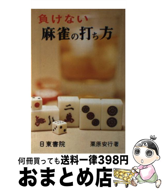 著者：栗原安行出版社：日東書院本社サイズ：単行本ISBN-10：4528004402ISBN-13：9784528004405■こちらの商品もオススメです ● カラー版麻雀教室 / 栗原 安行 / 日東書院本社 [単行本] ■通常24時間以内に出荷可能です。※繁忙期やセール等、ご注文数が多い日につきましては　発送まで72時間かかる場合があります。あらかじめご了承ください。■宅配便(送料398円)にて出荷致します。合計3980円以上は送料無料。■ただいま、オリジナルカレンダーをプレゼントしております。■送料無料の「もったいない本舗本店」もご利用ください。メール便送料無料です。■お急ぎの方は「もったいない本舗　お急ぎ便店」をご利用ください。最短翌日配送、手数料298円から■中古品ではございますが、良好なコンディションです。決済はクレジットカード等、各種決済方法がご利用可能です。■万が一品質に不備が有った場合は、返金対応。■クリーニング済み。■商品画像に「帯」が付いているものがありますが、中古品のため、実際の商品には付いていない場合がございます。■商品状態の表記につきまして・非常に良い：　　使用されてはいますが、　　非常にきれいな状態です。　　書き込みや線引きはありません。・良い：　　比較的綺麗な状態の商品です。　　ページやカバーに欠品はありません。　　文章を読むのに支障はありません。・可：　　文章が問題なく読める状態の商品です。　　マーカーやペンで書込があることがあります。　　商品の痛みがある場合があります。