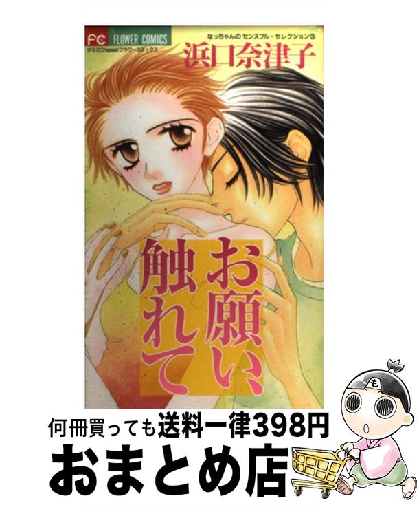 【中古】 お願い、触れて / 浜口 奈津子 / 小学館 [コミック]【宅配便出荷】