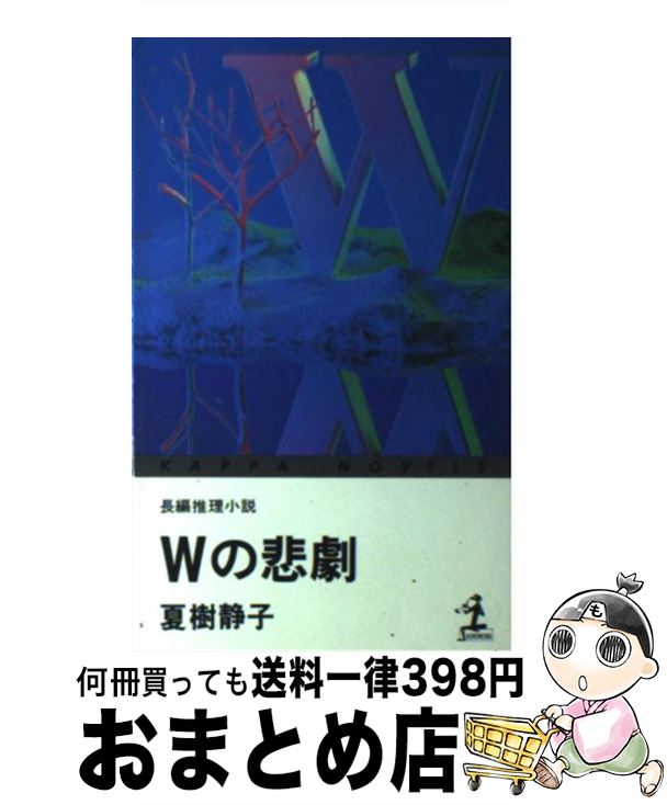【中古】 Wの悲劇 長編推理小説 / 夏樹 静子 / 光文社 [新書]【宅配便出荷】
