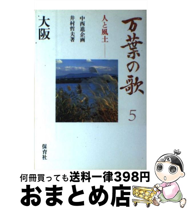 【中古】 万葉の歌 人と風土 5 / 井村 哲夫 / 保育社 [単行本]【宅配便出荷】