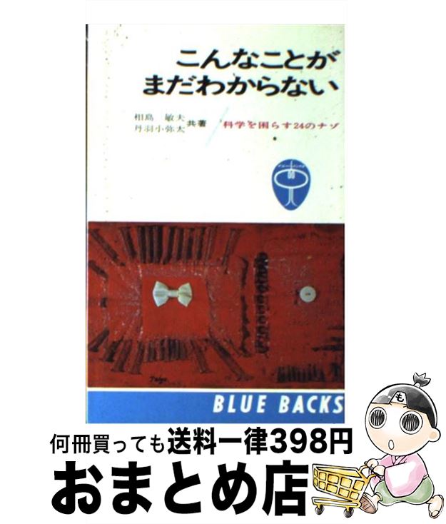 【中古】 こんなことがまだわからない 科学を困らす24のナゾ / 相島 敏夫, 丹羽 小彌太 / 講談社 [新書]【宅配便出荷】