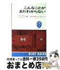 【中古】 こんなことがまだわからない 科学を困らす24のナゾ / 相島 敏夫, 丹羽 小彌太 / 講談社 [新書]【宅配便出荷】