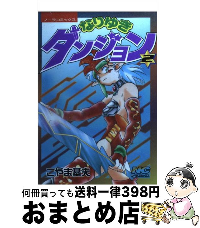 【中古】 なりゆきダンジョン 2 / こやま 基夫 / 学研プラス [コミック]【宅配便出荷】