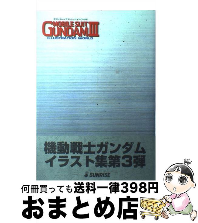 【中古】 機動戦士ガンダム・イラスト集 3 / サンライズ / サンライズ [大型本]【宅配便出荷】