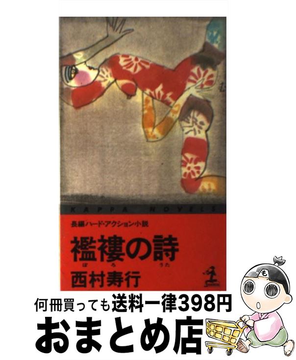 楽天もったいない本舗　おまとめ店【中古】 襤褸（ぼろ）の詩（うた） 長編ハード・アクション小説 / 西村 寿行 / 光文社 [新書]【宅配便出荷】