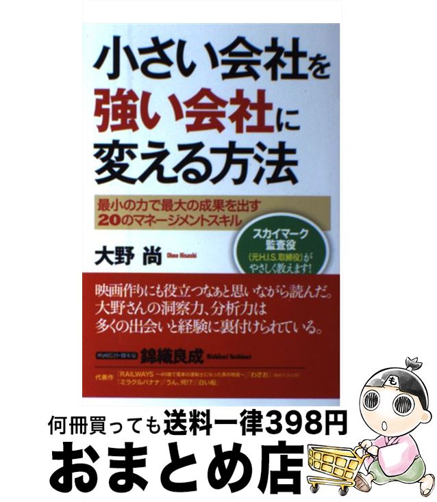 楽天もったいない本舗　おまとめ店【中古】 小さい会社を強い会社に変える方法 最小の力で最大の成果を出す20のマネージメントスキ / 大野 尚 / 現代書林 [単行本（ソフトカバー）]【宅配便出荷】