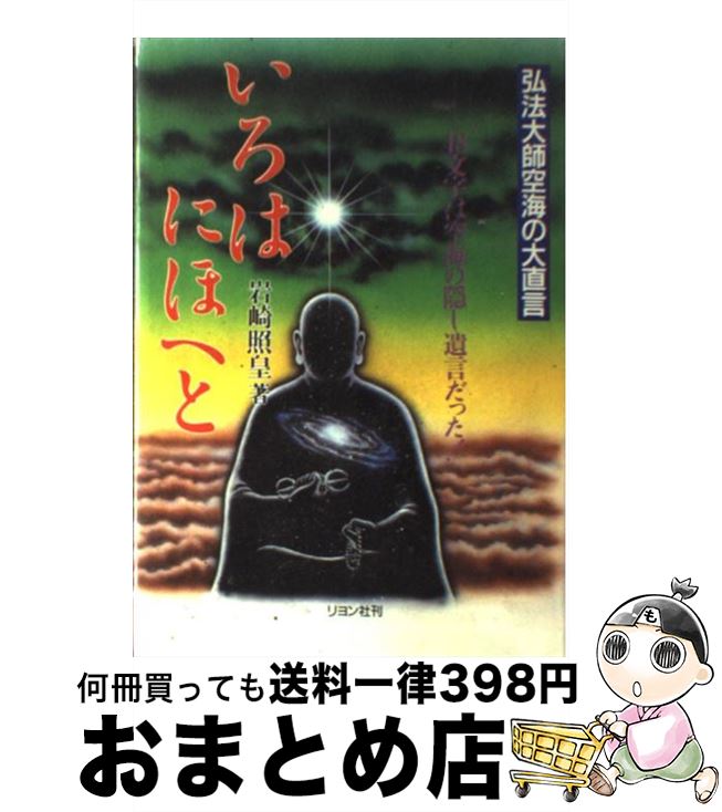 【中古】 いろはにほへと 弘法大師空海の大直言 / 岩崎 照皇 / リヨン社 [単行本]【宅配便出荷】