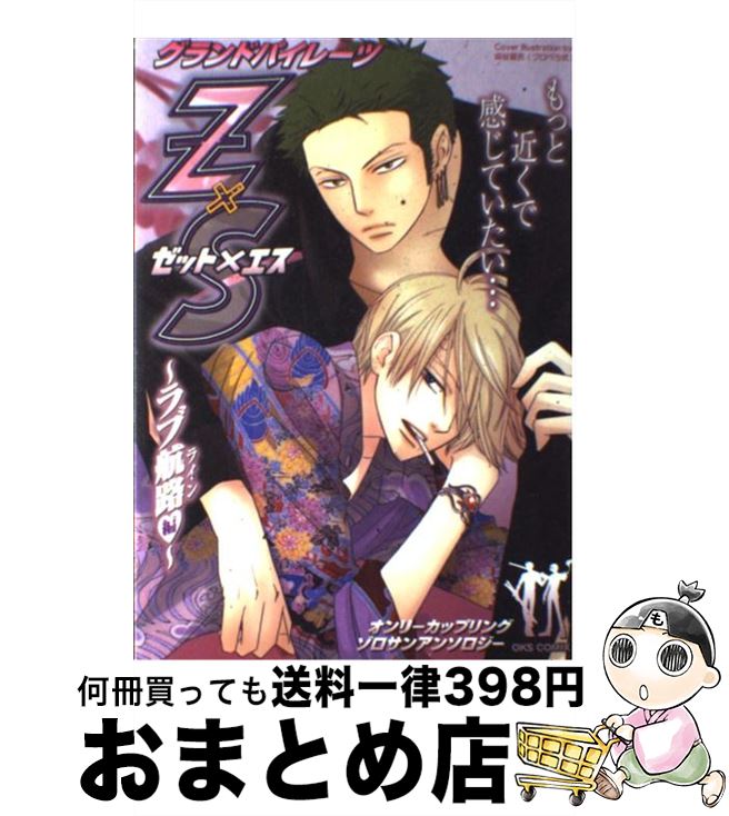 【中古】 グランドパイレーツZ×S オンリーカップリングゾロサンアンソロジー ラブ航路編 / オークス / オークス コミック 【宅配便出荷】