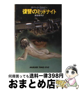 【中古】 復讐のミッドナイト / ロバート コルビー, 朝倉 隆男 / 早川書房 [文庫]【宅配便出荷】