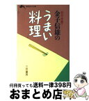 【中古】 金子信雄のうまい料理 口八丁手庖丁 / 金子 信雄 / 三笠書房 [文庫]【宅配便出荷】