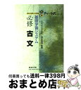 【中古】 基礎学習システム必修古文 高校の学習と大学受験 新...