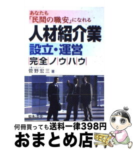 【中古】 人材紹介業設立・運営完全ノウハウ あなたも「民間の職安」になれる / 菅野 宏三 / 日本法令 [単行本]【宅配便出荷】