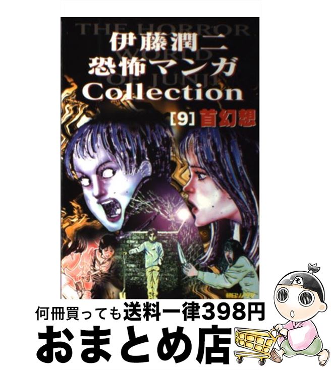 【中古】 伊藤潤二恐怖マンガcollection 9 / 伊藤 潤二 / 朝日ソノラマ [コミック]【宅配便出荷】