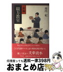 【中古】 新編綴方教室 / 池内 紀 / 平凡社 [単行本]【宅配便出荷】