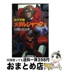 【中古】 機甲警察メタルジャック 上 / 川崎 ヒロユキ, 内田 順久 / 大陸書房 [文庫]【宅配便出荷】