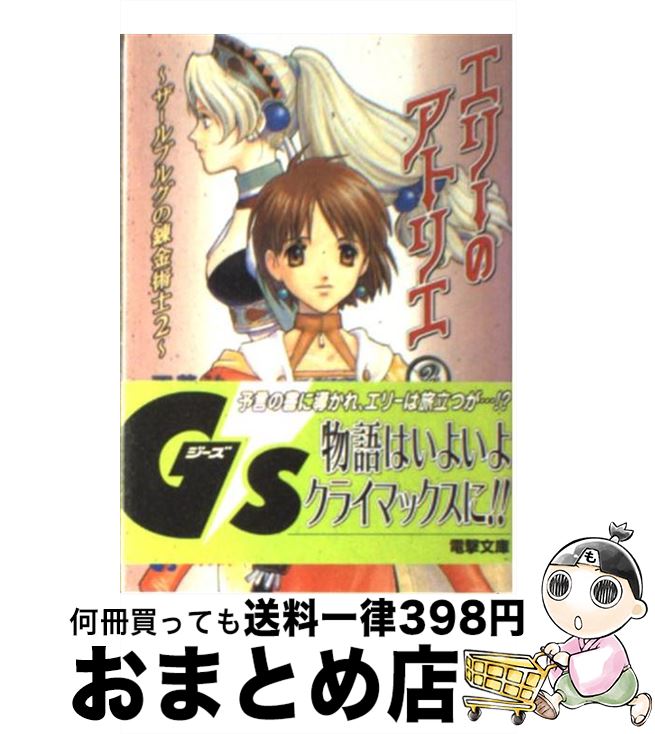  エリーのアトリエ ザールブルグの錬金術士2 2 / 工藤 治, 山形 伊佐衛門 / 主婦の友社 