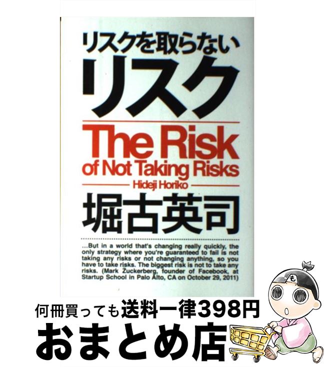 【中古】 リスクを取らないリスク / 堀古 英司 / クロスメディア・パブリッシング(インプレス) [単行本（ソフトカバー）]【宅配便出荷】のサムネイル