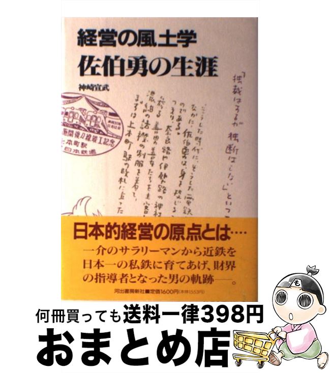 【中古】 経営の風土学佐伯勇の生涯 / 神崎 宣武 / 河出書房新社 [単行本]【宅配便出荷】