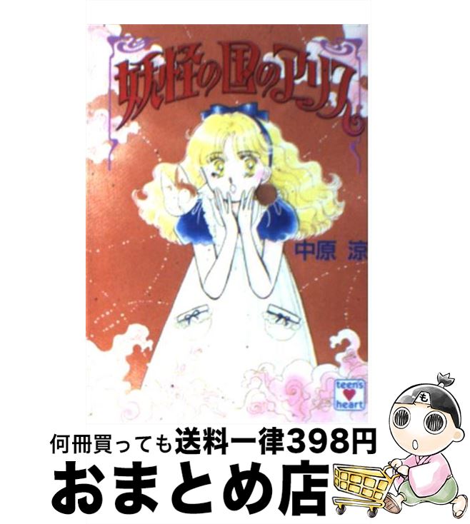 【中古】 妖怪の国のアリス / 中原 涼, かやま ゆみ / 講談社 [文庫]【宅配便出荷】