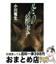 【中古】 冬の稲妻 / 小川 竜生 / 徳間書店 文庫 【宅配便出荷】