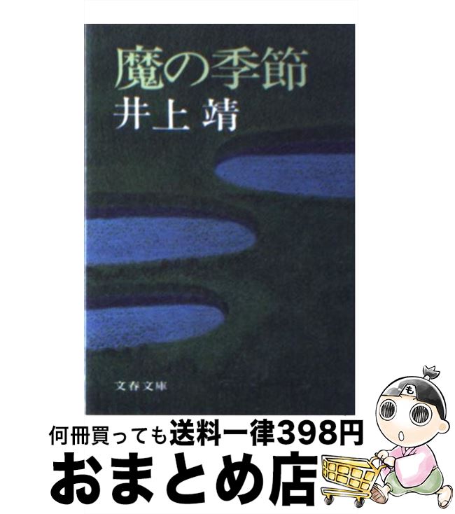 【中古】 魔の季節 / 井上 靖 / 文藝春秋 [文庫]【宅配便出荷】