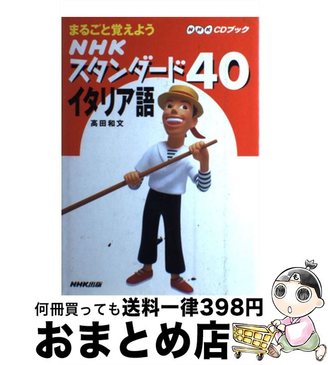 著者：高田 和文出版社：NHK出版サイズ：単行本ISBN-10：4140393378ISBN-13：9784140393376■こちらの商品もオススメです ● ドクトル・ダリウスの事件簿 イタリア語で楽しむミステリー / ダリオ ポニッスィ, HIROCO OUCCI / NHK出版 [単行本] ■通常24時間以内に出荷可能です。※繁忙期やセール等、ご注文数が多い日につきましては　発送まで72時間かかる場合があります。あらかじめご了承ください。■宅配便(送料398円)にて出荷致します。合計3980円以上は送料無料。■ただいま、オリジナルカレンダーをプレゼントしております。■送料無料の「もったいない本舗本店」もご利用ください。メール便送料無料です。■お急ぎの方は「もったいない本舗　お急ぎ便店」をご利用ください。最短翌日配送、手数料298円から■中古品ではございますが、良好なコンディションです。決済はクレジットカード等、各種決済方法がご利用可能です。■万が一品質に不備が有った場合は、返金対応。■クリーニング済み。■商品画像に「帯」が付いているものがありますが、中古品のため、実際の商品には付いていない場合がございます。■商品状態の表記につきまして・非常に良い：　　使用されてはいますが、　　非常にきれいな状態です。　　書き込みや線引きはありません。・良い：　　比較的綺麗な状態の商品です。　　ページやカバーに欠品はありません。　　文章を読むのに支障はありません。・可：　　文章が問題なく読める状態の商品です。　　マーカーやペンで書込があることがあります。　　商品の痛みがある場合があります。