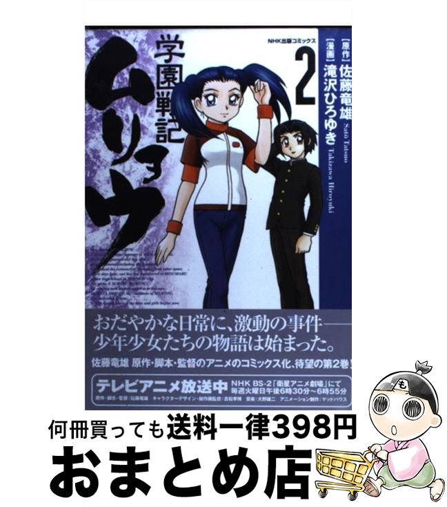 【中古】 学園戦記ムリョウ 2 / 滝沢 ひろゆき, 佐藤 竜雄 / NHK出版 [コミック]【宅配便出荷】