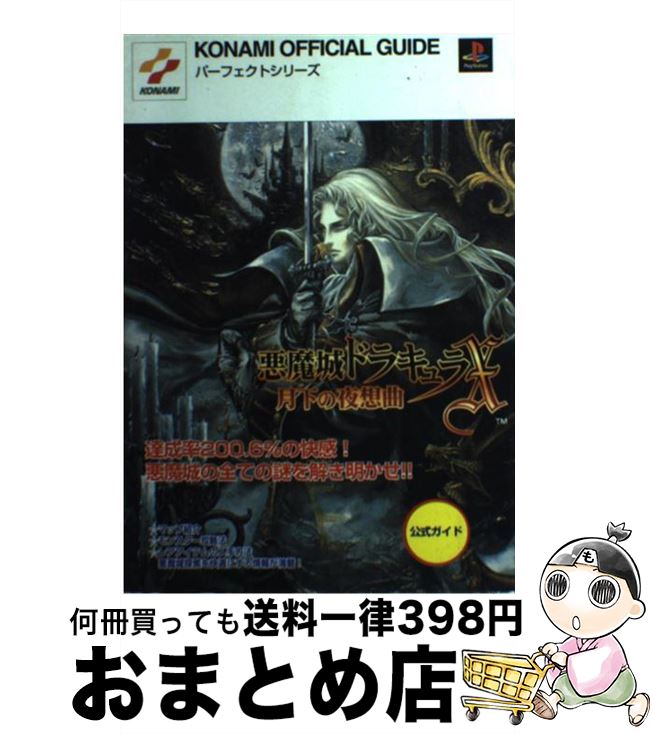 【中古】 悪魔城ドラキュラX～月下の夜想曲～公式ガイド プレイステーション / 成瀬 史弥, コナミCP事業部, 新紀元社編集部 / コナミ 単行本 【宅配便出荷】