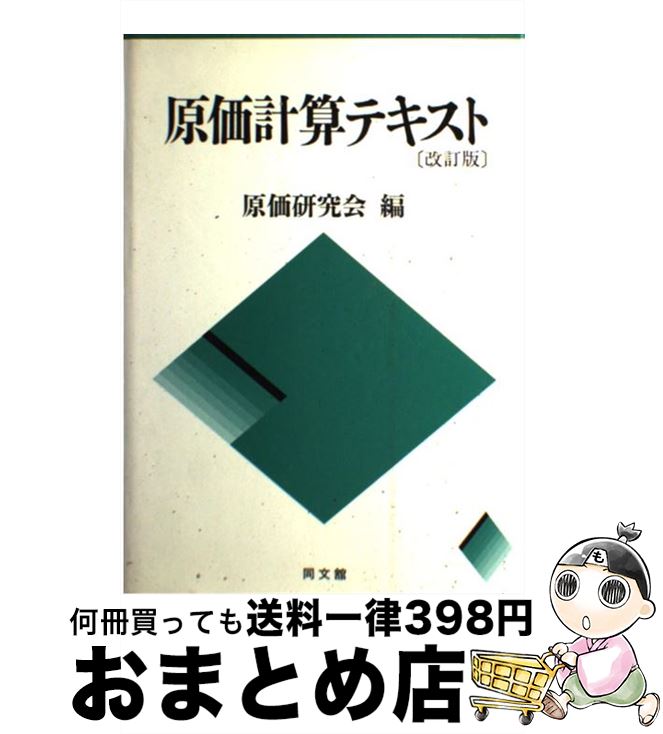 【中古】 原価計算テキスト 改訂版 / 原価研究会 / 同文舘出版 [単行本]【宅配便出荷】