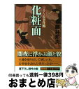 楽天もったいない本舗　おまとめ店【中古】 化粧面 日暮左近事件帖 / 藤井 邦夫 / 廣済堂出版 [文庫]【宅配便出荷】