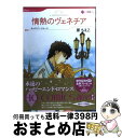 【中古】 情熱のヴェネチア / 原 ちえこ / ハーパーコリンズ・ジャパン [コミック]【宅配便出荷】