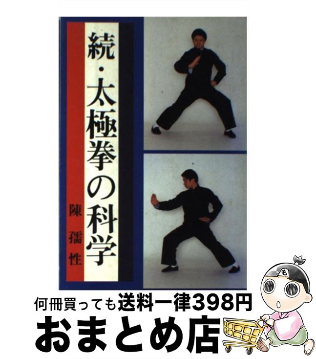 著者：陳 孺性出版社：愛隆堂サイズ：単行本ISBN-10：4750201901ISBN-13：9784750201900■こちらの商品もオススメです ● 太極拳の科学 / 陳 孺性 / 愛隆堂 [ペーパーバック] ● 陳式太極拳戦闘理論 陳孺性 / 陳 孺性 / 愛隆堂 [単行本] ■通常24時間以内に出荷可能です。※繁忙期やセール等、ご注文数が多い日につきましては　発送まで72時間かかる場合があります。あらかじめご了承ください。■宅配便(送料398円)にて出荷致します。合計3980円以上は送料無料。■ただいま、オリジナルカレンダーをプレゼントしております。■送料無料の「もったいない本舗本店」もご利用ください。メール便送料無料です。■お急ぎの方は「もったいない本舗　お急ぎ便店」をご利用ください。最短翌日配送、手数料298円から■中古品ではございますが、良好なコンディションです。決済はクレジットカード等、各種決済方法がご利用可能です。■万が一品質に不備が有った場合は、返金対応。■クリーニング済み。■商品画像に「帯」が付いているものがありますが、中古品のため、実際の商品には付いていない場合がございます。■商品状態の表記につきまして・非常に良い：　　使用されてはいますが、　　非常にきれいな状態です。　　書き込みや線引きはありません。・良い：　　比較的綺麗な状態の商品です。　　ページやカバーに欠品はありません。　　文章を読むのに支障はありません。・可：　　文章が問題なく読める状態の商品です。　　マーカーやペンで書込があることがあります。　　商品の痛みがある場合があります。