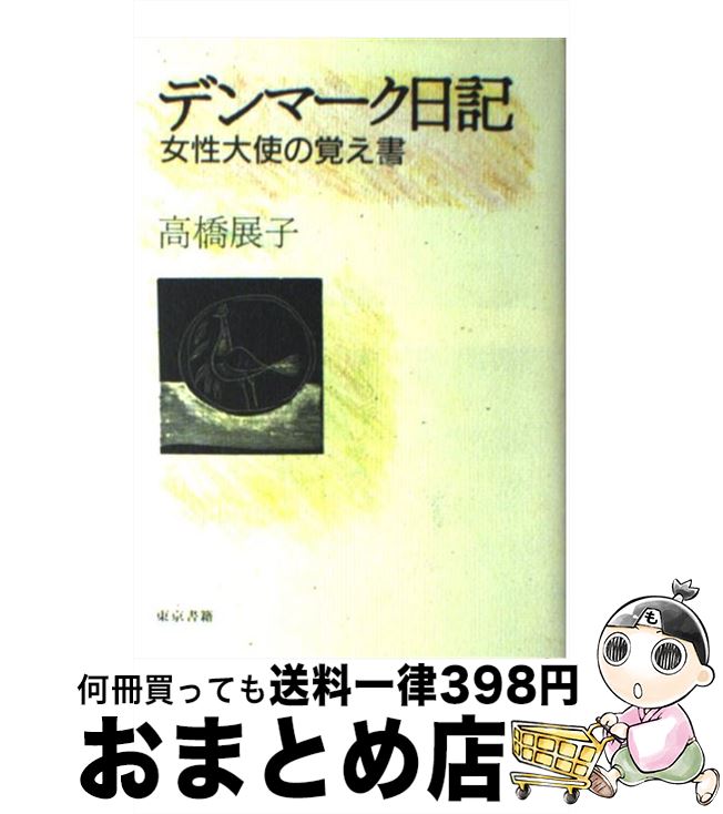 【中古】 デンマーク日記 女性大使の覚え書 / 高橋 展子 / 東京書籍 [単行本]【宅配便出荷】