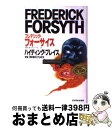 楽天もったいない本舗　おまとめ店【中古】 ハイディング・プレイス / フレデリック フォーサイス, 篠原 慎, かわだ やすし / フジテレビ出版 [ペーパーバック]【宅配便出荷】