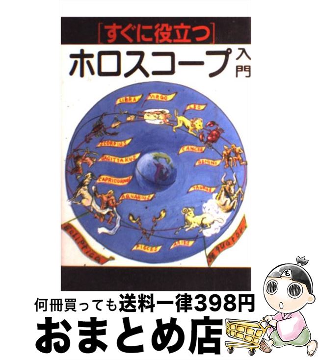 【中古】 すぐに役立つホロスコープ入門 / ゾラー, アリス M.キン / 棋苑図書 [単行本]【宅配便出荷】