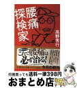 【中古】 腰痛探検家 / 高野 秀行 / 集英社 [文庫]【宅配便出荷】