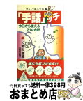 【中古】 ウルトラ第二言語「手話」ッチ 今日から使える214会話 / 丸山 浩路, 山口 万里子 / ベストセラーズ [新書]【宅配便出荷】