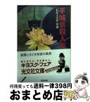 【中古】 平城京殺人事件 「長屋王の変」異聞　長編歴史推理小説 / 深谷 忠記 / 光文社 [文庫]【宅配便出荷】